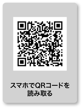 スマホでQRコードを読み取る