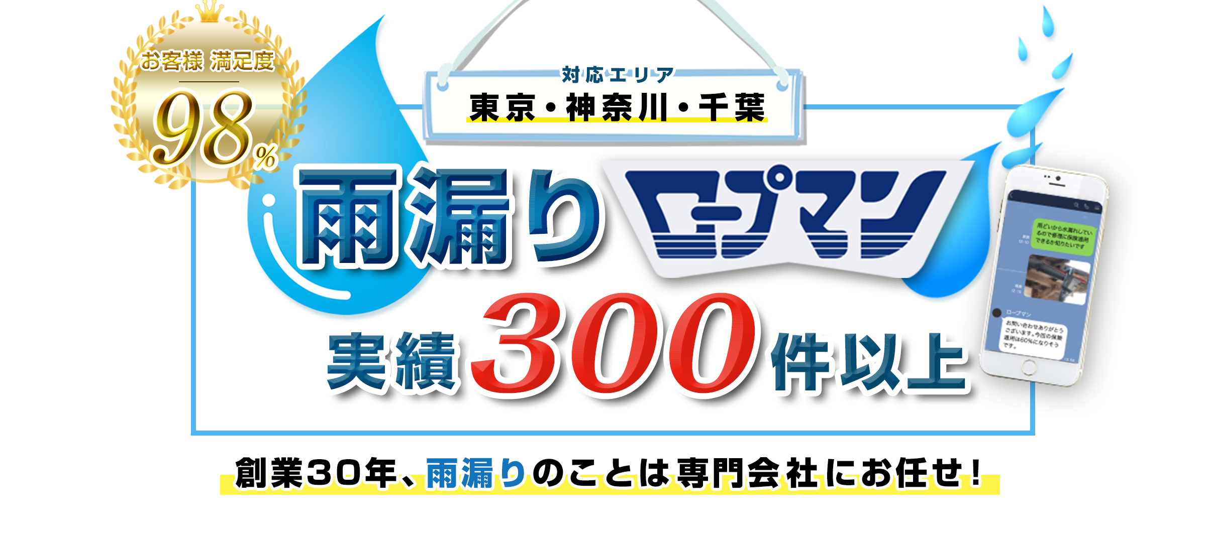 雨漏り調査・修理実績300件以上