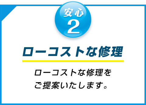 安心2 ローコストな修理