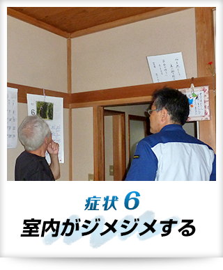 症状6 室内がジメジメする