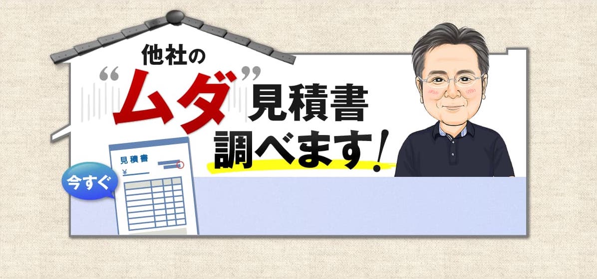 他社のムダ見積書調べます！