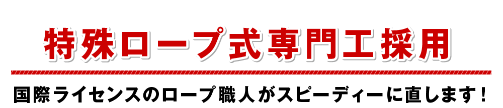 特殊ロープ式専門工採用