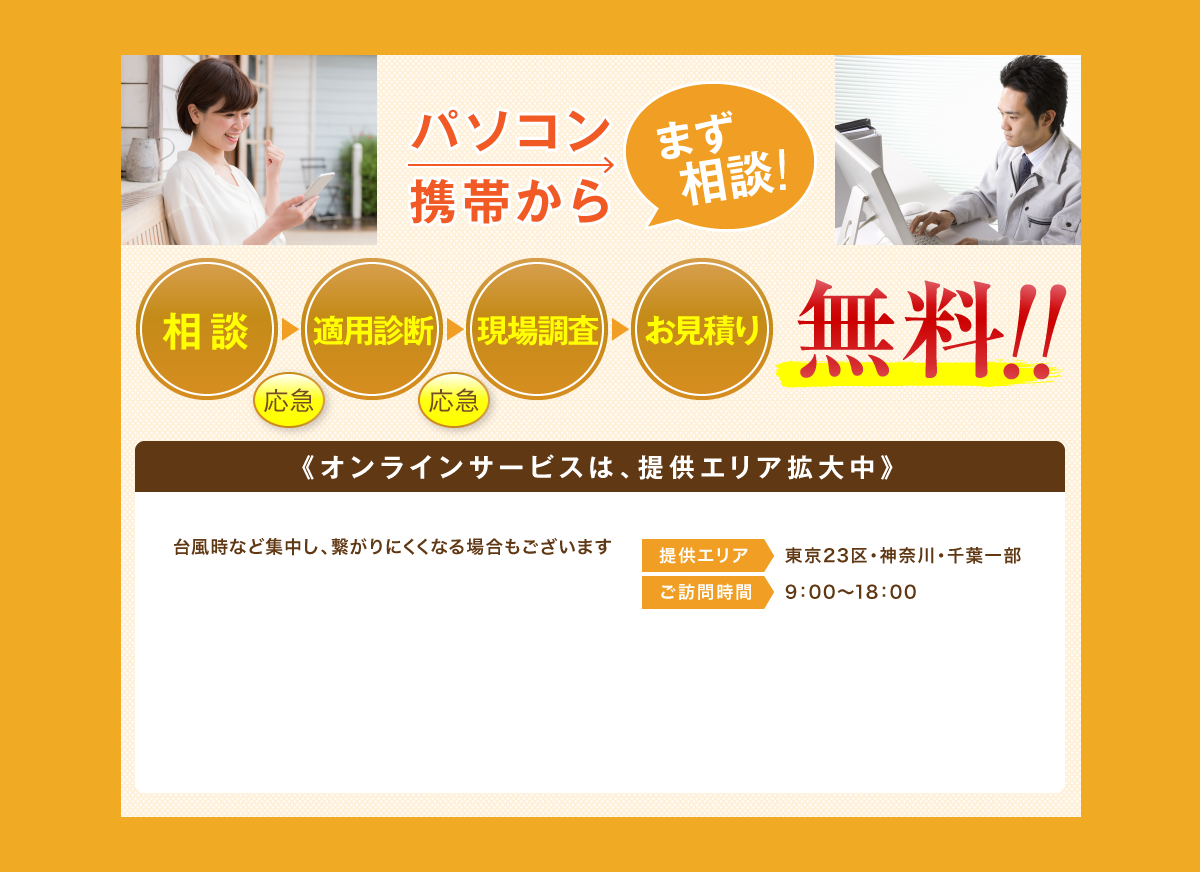 パソコン携帯からまず 相談！相談、適用診断、現場調査、お見積り無料‼