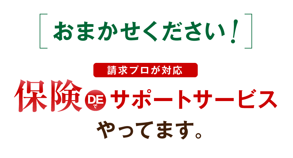 おまかせください！ロープマンには保険DEサポートサービスがあります。