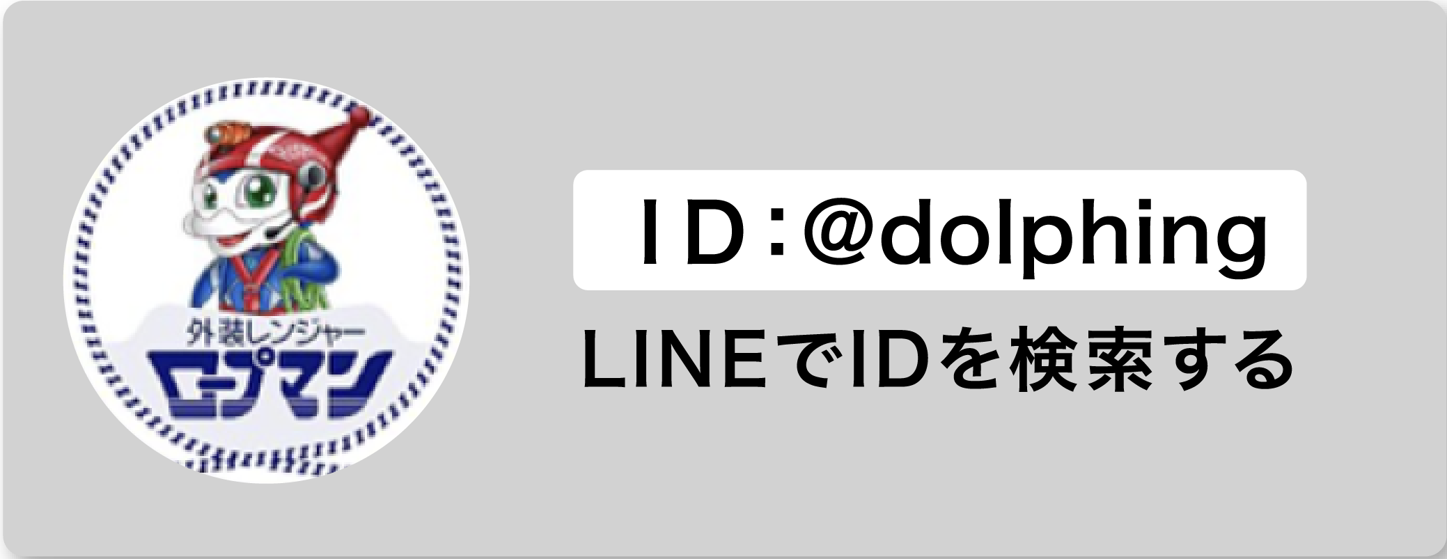 LINEでIDを検索する