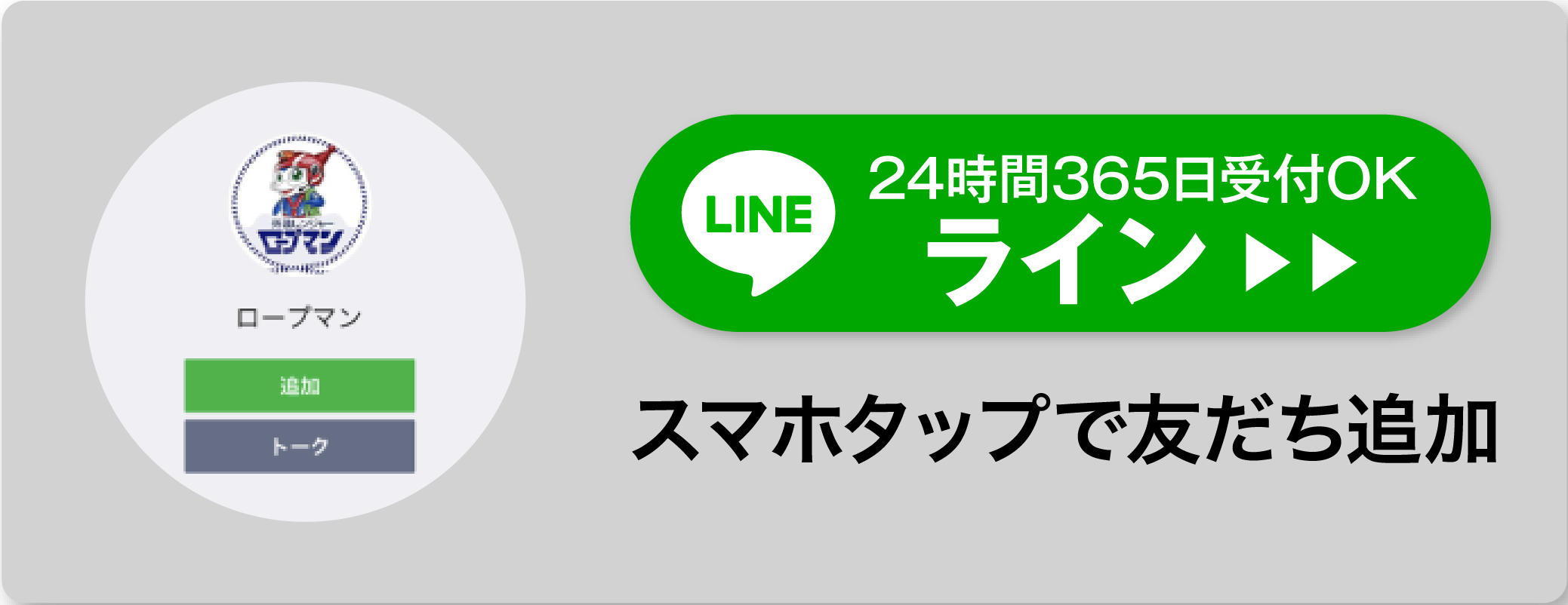 スマホタップで友だち追加