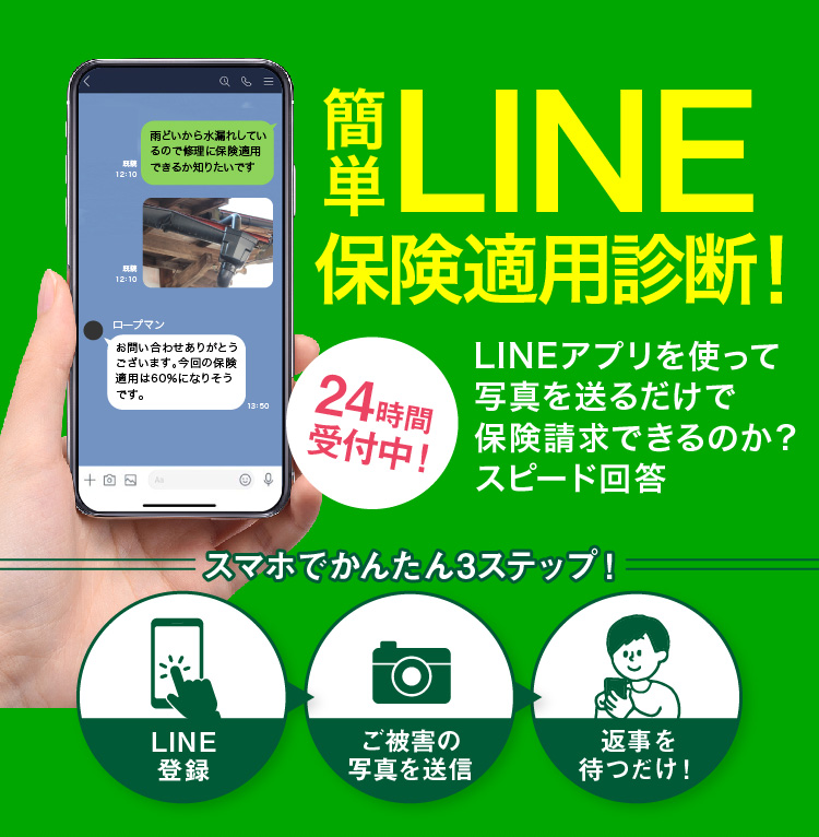 簡単LINE保険適用診断！