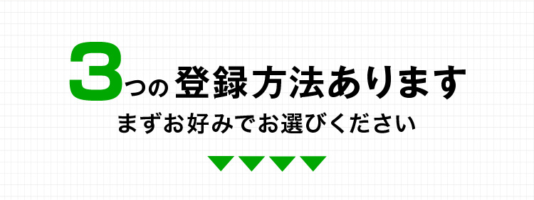 ３つの登録方法があります