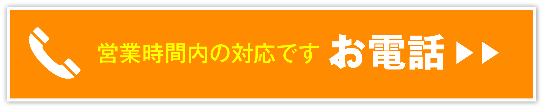 お電話